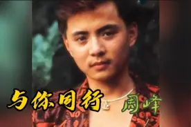 上世纪八十年代周峰演唱《与我同行》，他歌红遍大江南北至今传唱视频封面