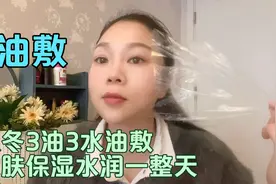 宝妈以油养肤多年，皮肤光滑细腻不易长皱纹，一共3步简单易学视频封面
