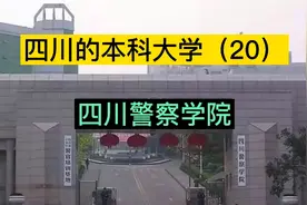 四川的本科大学（20）四川警察学院视频封面