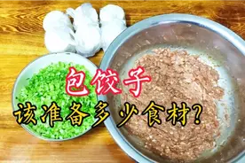 1斤肉，3斤饺子皮，10年饺子店主教你采购食材，包饺子好吃不浪费