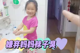 宝妈让孩子帮忙洗自己的袜子，竟然被嫌弃臭，妈妈不要面子嘛视频封面