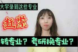 大学录到这些专业，建议赶紧转专业，或考研换专业！视频封面