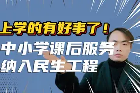 2022年孩子上学的注意了！中小学课后服务将纳入安徽省民生工程！视频封面