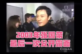2003年张国荣最后一次公开露面是什么样？视频封面