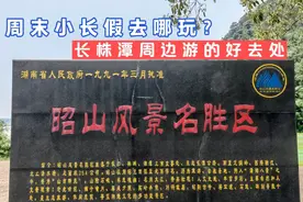 周末小长假去哪玩？长株潭首选昭山一日游，附游玩攻略！视频封面