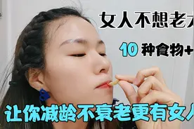 女人不想老的快，天然“雌激素”+日常护理方法，不衰老还减龄视频封面