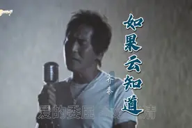 齐秦一首《如果云知道》听完才知道，小哥当年为什么那么火🔥。视频封面