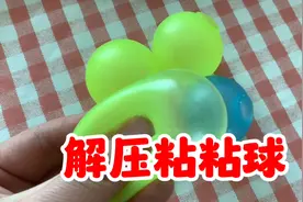 据说这个网红解压粘粘球只要把它扔出去，粘在墙上自己还能飞回来视频封面