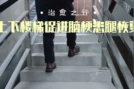 上下楼梯对脑梗病人有什么好处视频封面