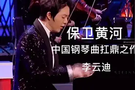 大气磅礴、激情澎湃的《保卫黄河》～国际顶级钢琴家李云迪演绎视频封面