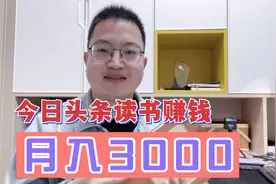 百万粉丝日收入多少？教你今日头条运营技巧，零粉丝也能月入3000视频封面