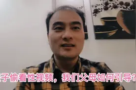 关于孩子偷看有关性视频，我们父母应该如何引导？