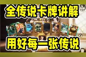 传说配卡全教学！教你上手每一张金卡！【哈利波特魔法觉醒】视频封面