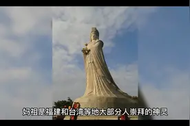 妈祖的由来视频封面