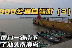 在厦门北站接到了家人，一路南下来到了汕头南澳岛，这过桥费真高