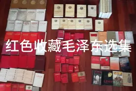 专题介绍红色题材毛泽东选集的收藏视频封面
