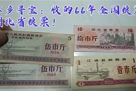 下乡寻宝：收的66年全国粮票！湖北省拾市斤粮票！视频封面