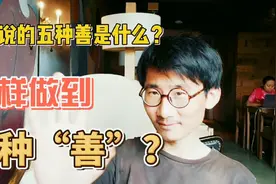 最高的“善”是什么？五分钟你也可以做到五种“善”！道德经27章视频封面