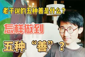 最高的“善”是什么？五分钟你也可以做到五种“善”！道德经27章视频封面