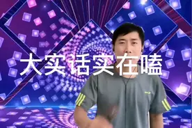 一首改编歌《人生大实话》唱出了真心朋友没几人，太现实了视频封面