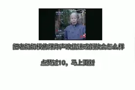 如果把老奶奶模仿爆炸声音倒放或改倍速会怎么样视频封面