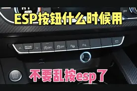 车身稳定系统ESP该如何使用，什么时候需要按下esp按钮不要乱用了视频封面