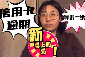 信用卡逾期却等来一纸传票，雪上加霜的生活，不知该怎么办了！视频封面