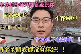山东农村教师评副高级职称，也太难了，两个星期了表都没填好！！视频封面