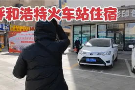 内蒙古呼和浩特火车站，红旗街住45元小旅馆，房间环境看看吧视频封面