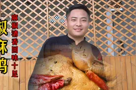 椒麻鸡 麻椒清香回味十足  大虾买了只鸡咱今天给他炖了 ！视频封面