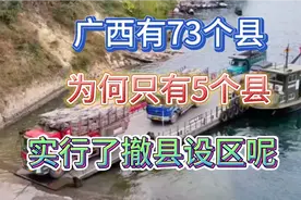 广西目前已有5个县撤县设区，经过多年发展！他们哪个区比较出名视频封面