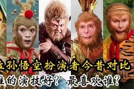 17位孙悟空扮演者今昔对比，甄子丹李连杰倒数，吕泽先扮演最好？视频封面