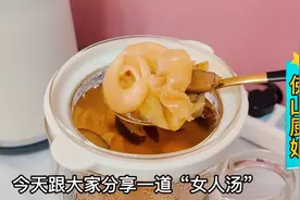 女人上了30岁，常喝这道“女人汤”，既美容养颜又滋补视频封面