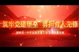 筑牢党建堡垒勇担育人先锋邯郸恒一中学加强党建引领促高质量发展视频封面