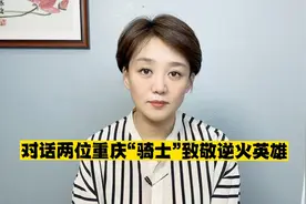 采访两位重庆山火中的摩托骑士，他们都是逆火英雄视频封面