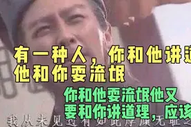 有一种人你和他讲道理他和你耍流氓，你和他耍流氓他又要讲道理视频封面