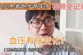 高血压患者跑步两年多，血压有啥变化？我用两年时间记录全过程！视频封面