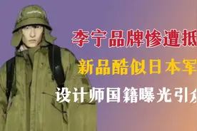 李宁新品发布会引争议！新品酷似日本军装，设计师国籍曝光引众怒视频封面