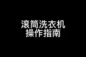滚筒洗衣机操作方法视频封面