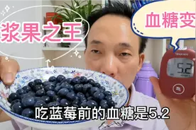 浆果之王的蓝莓，听说对糖人很友好！吃152克，吃前5.2，吃后多少视频封面