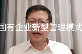 解读，国有企业新型管理模式分析视频封面