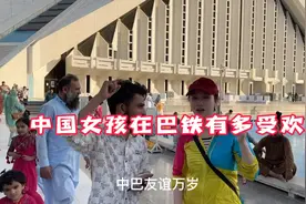 中国女孩被巴铁围观 拍照 合影，甚至掏钱拍照，像明星一样视频封面