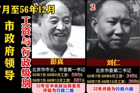 55年7月至56年12月北京市市委、市政府领导的工资与行政级别视频封面