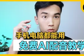 超级详细的AI配音教学，手机电脑都是免费操作，一学就会！视频封面