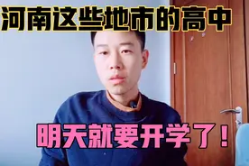 确定了！河南的这些高中学校今天下午就要开学了！视频封面