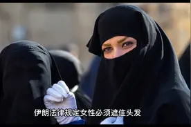 伊朗法律规定女性必须佩戴头巾遮住头发和脸部，穿宽松衣服视频封面