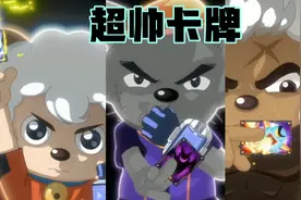 【决战次时代】盘点灰太狼和大家的专属卡牌，你最喜欢哪一个？视频封面