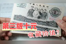 第三版人民币十元，收藏价值多少您了解吗？视频封面