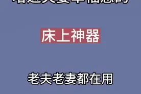 看过来了，走过路过不要错过，增进夫妻辛福感的15件床上神器。视频封面