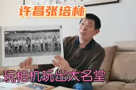 许昌摄影师张培林，拍摄三农题材有成就，小相机玩出大名堂！视频封面